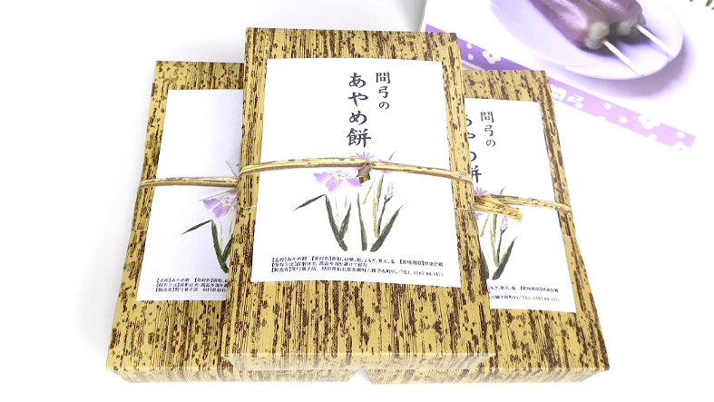 あやめ餅 10本入り