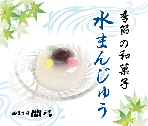 季節の和菓子『水まんじゅう』販売開始いたしました