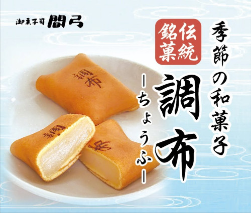 本日7月6日(月)より 季節の和菓子『調布(ちょうふ)』販売開始いたしました