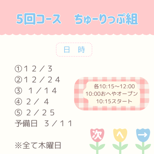 定期ちゅーりっぷのお知らせ - 5.png
