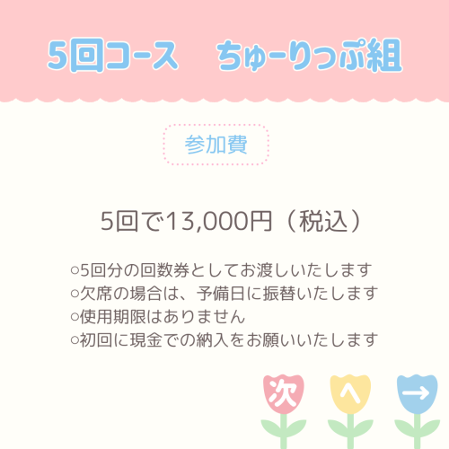 定期ちゅーりっぷのお知らせ - 6.png