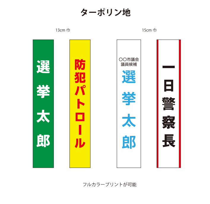 選挙用タスキ＆タスキカバー - マルゴン