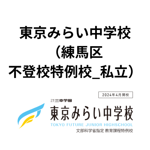  【不登校】 東京みらい中学校（練馬区）　※2024年4月開校