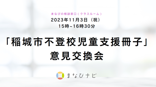 【不登校】稲城市の「不登校児童支援冊子」作成に向けての意見交換会を実施しました！