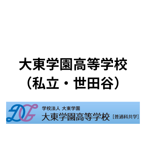 【進路・進学】大東学園高等学校（私立・共学・世田谷区）