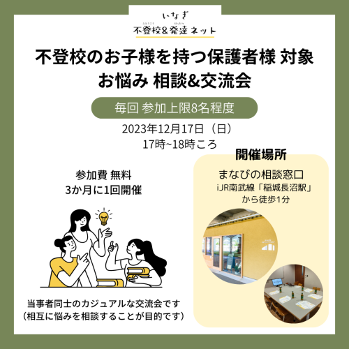 【不登校】不登校のお子様を持つ保護者様 対象 お悩み 相談&交流会