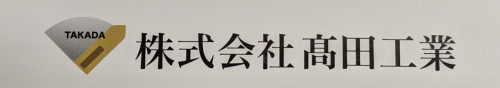 株式会社 髙田工業