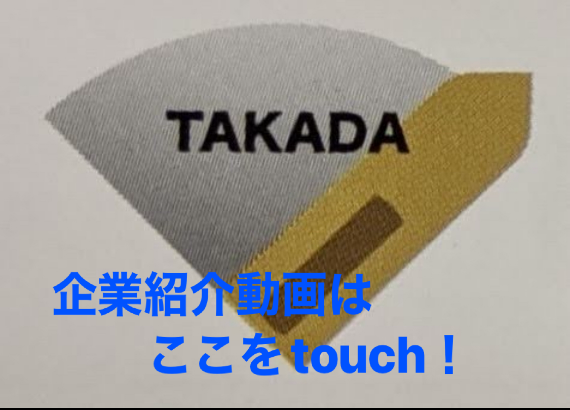 ㈱髙田工業の企業紹介動画へのショートカットです