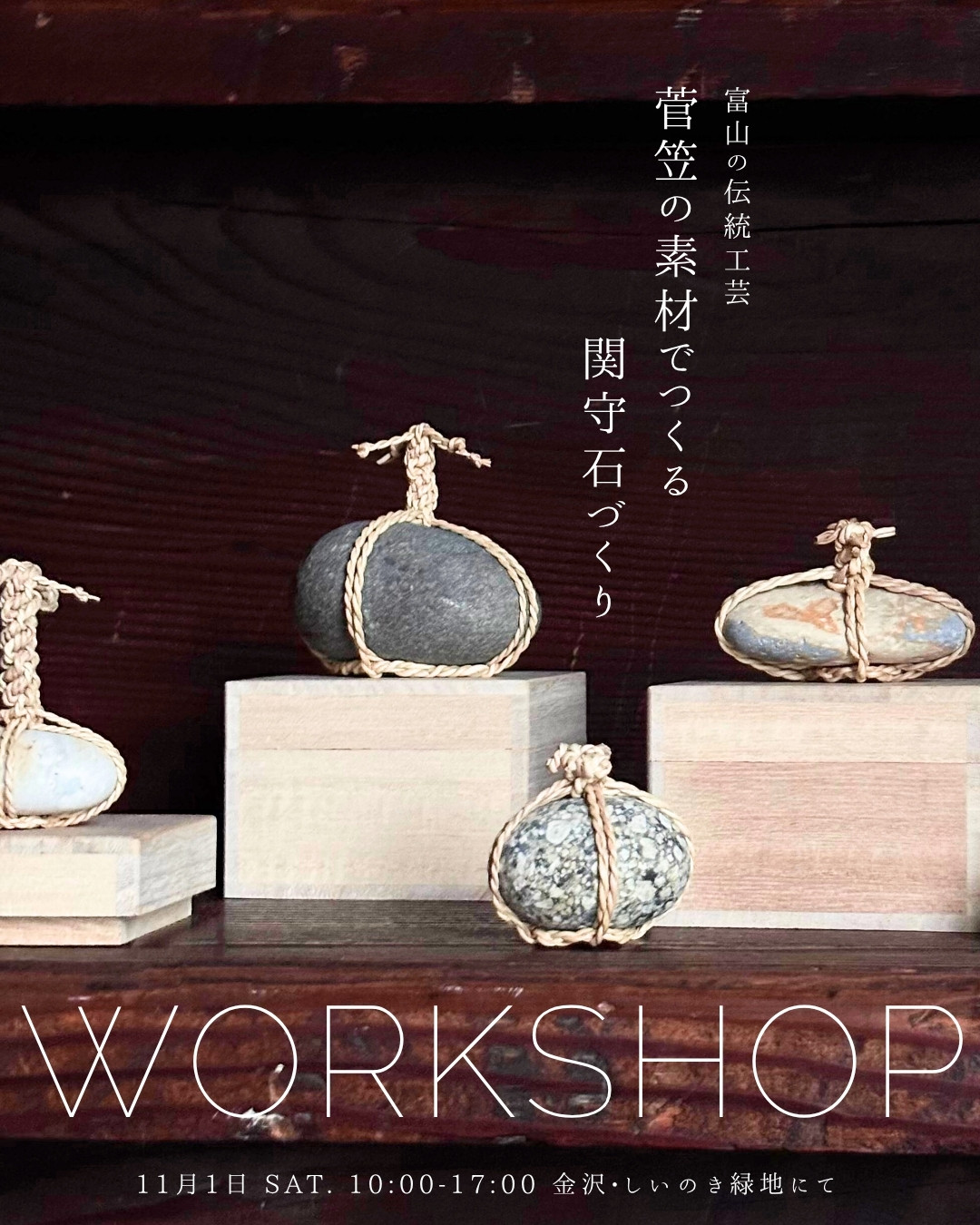 関守石づくりワークショップのお知らせ - 国登録有形文化財「旧宮島