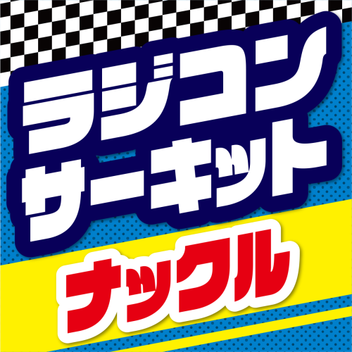 ラジコンサーキットナックル