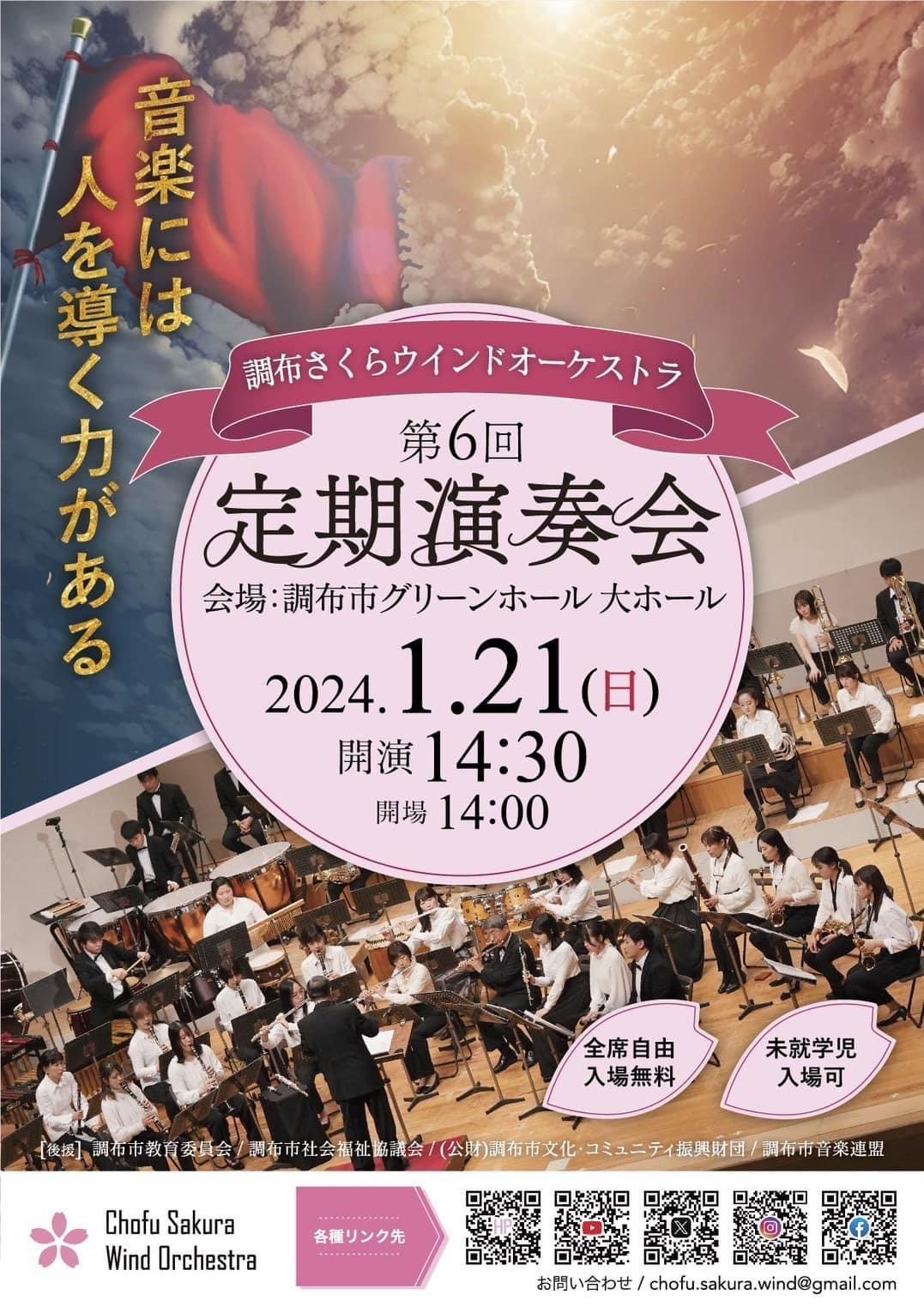 1月21日(日)調布さくらウィンドオーケストラ定期演奏会