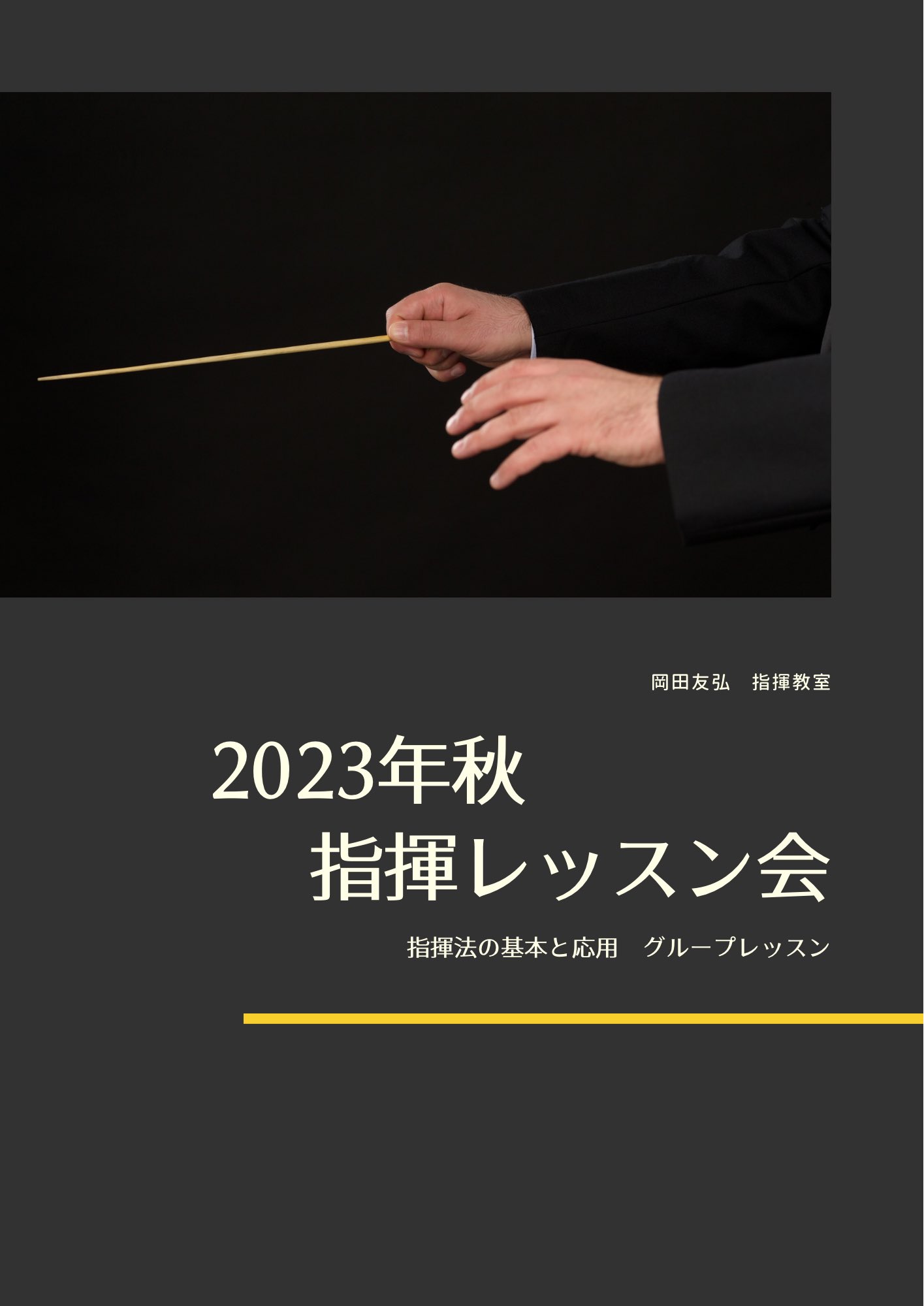 指揮者 岡田友弘先生　2023年秋指揮レッスン会