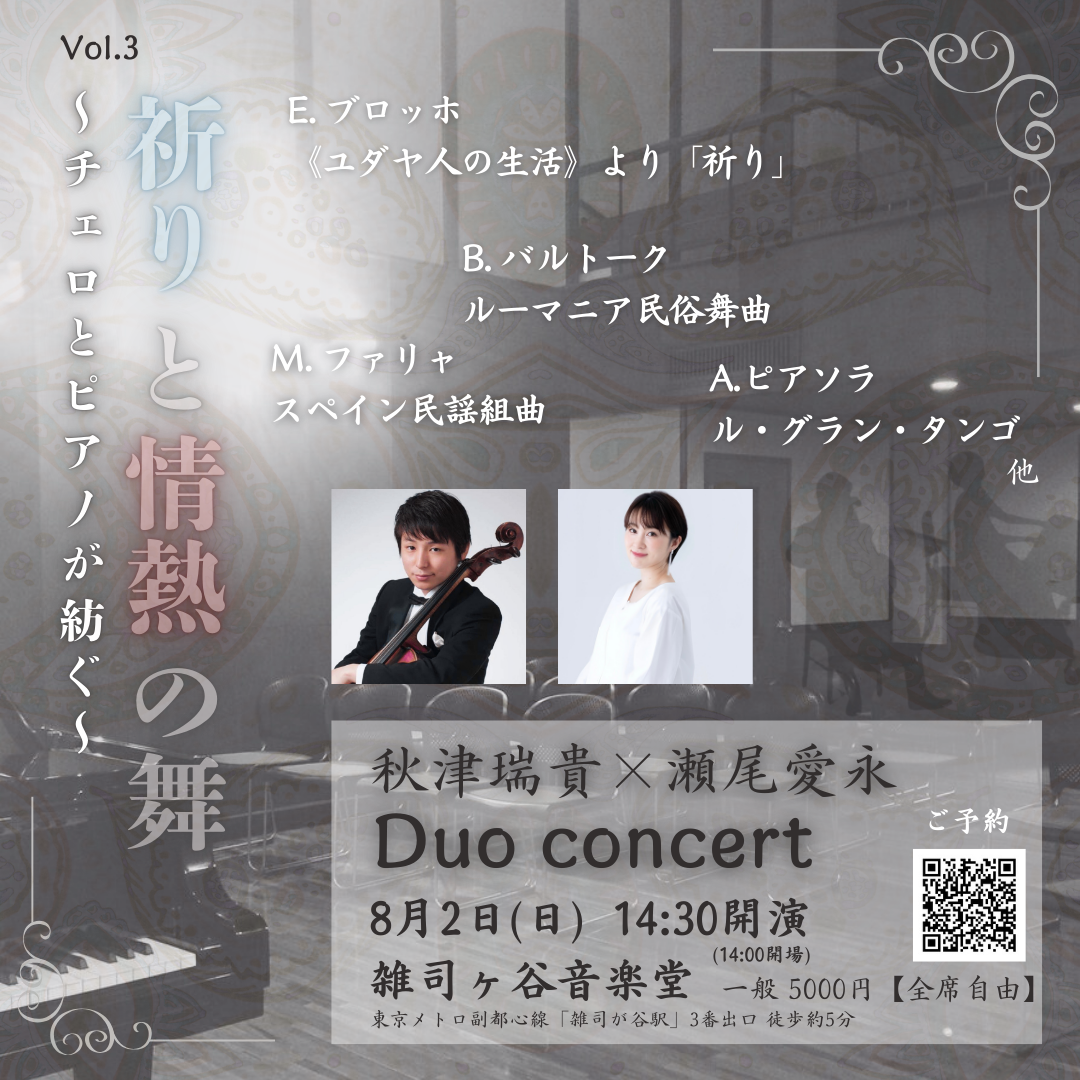 〜チェロとピアノで紡ぐ〜祈りと情熱の舞 Vol.3