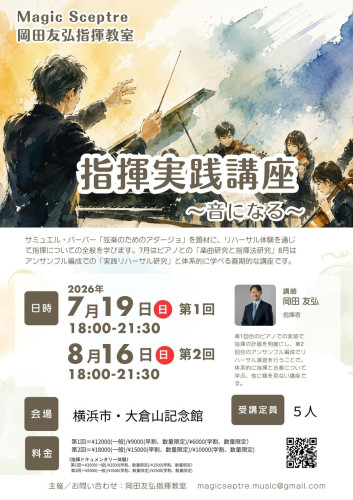 岡田友弘先生指揮教室セミナー(東京)