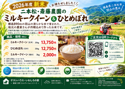 羽山の恵み、新米 rice poster.png