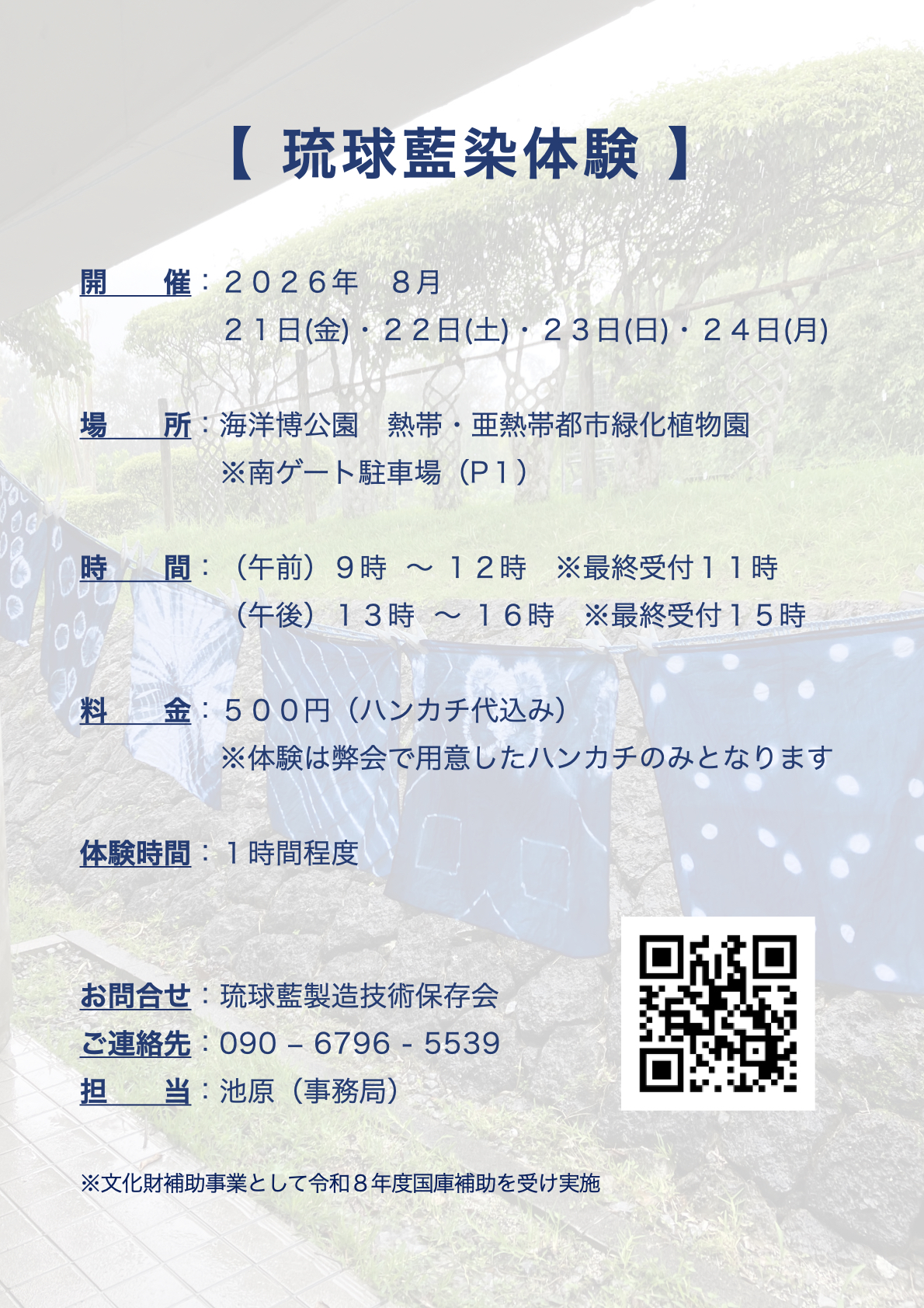 令和８年度　藍染体験＠海洋博公園　開催のお知らせ