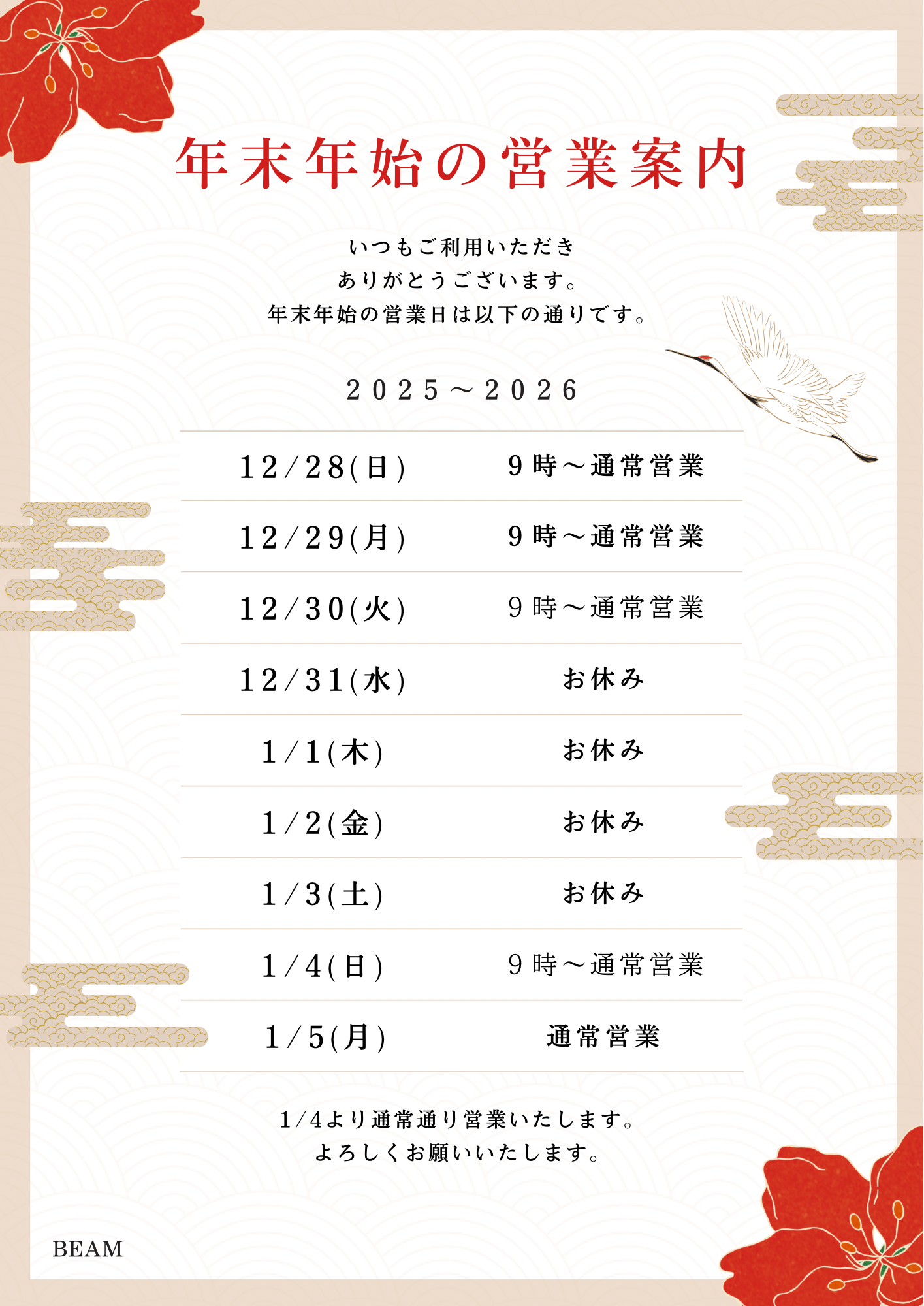 年末年始の営業日のお知らせ。