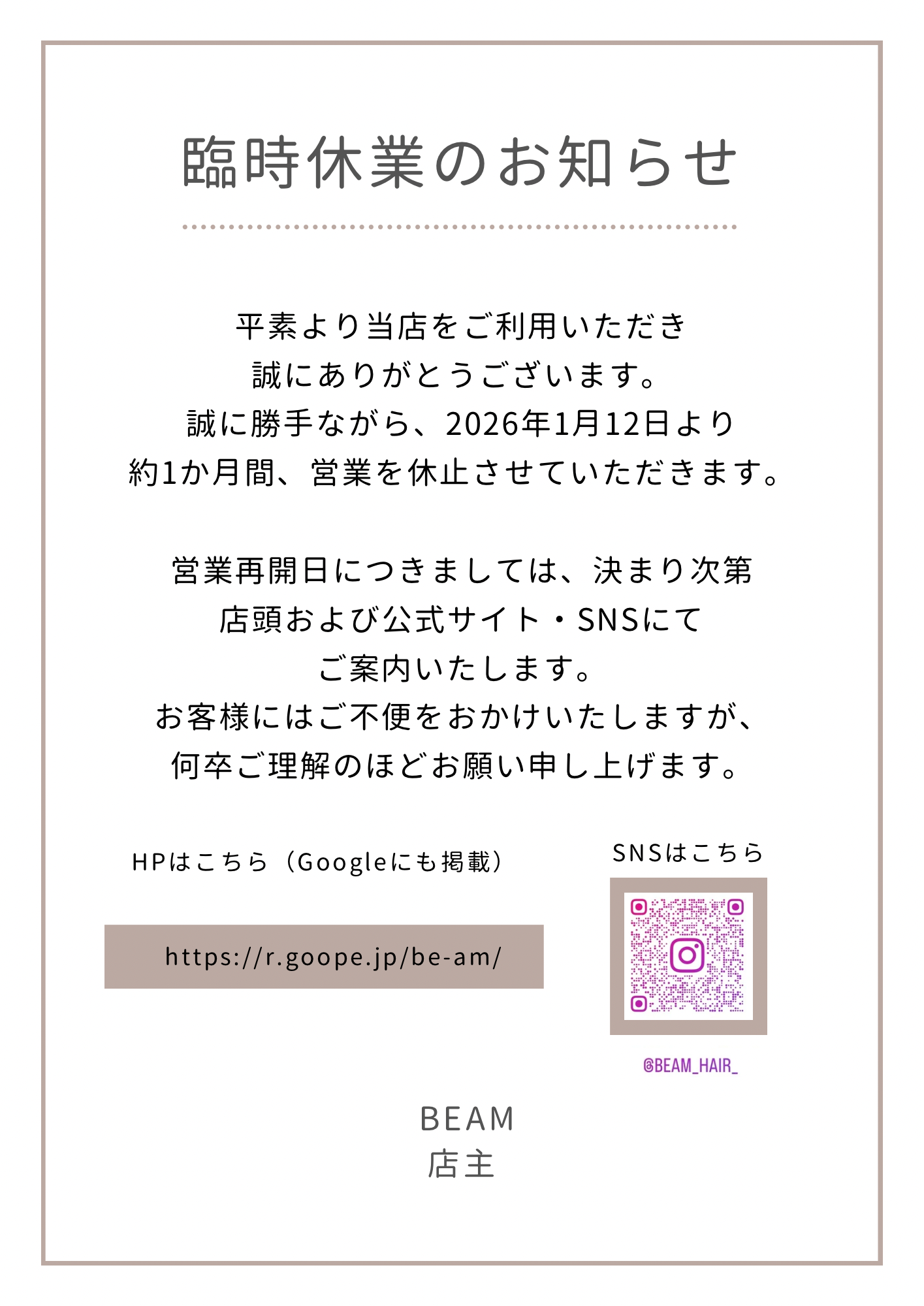 1月からの臨時休業のお知らせ。 - BEAM