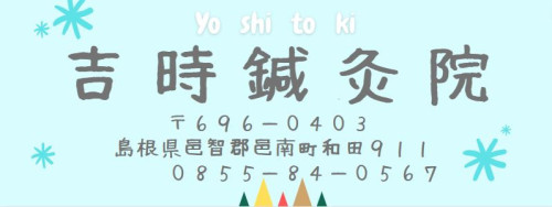 吉時鍼灸院