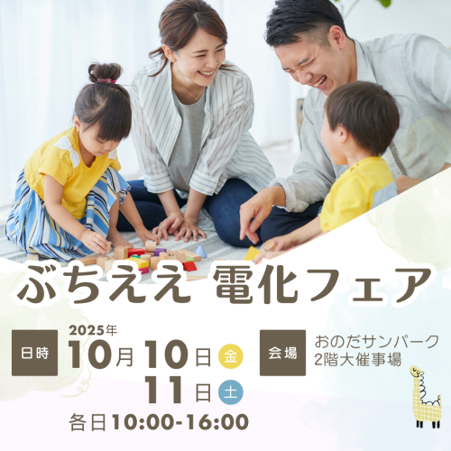 「ぶちええ 電化フェア」開催のお知らせ