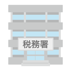 税務署のイラスト.png