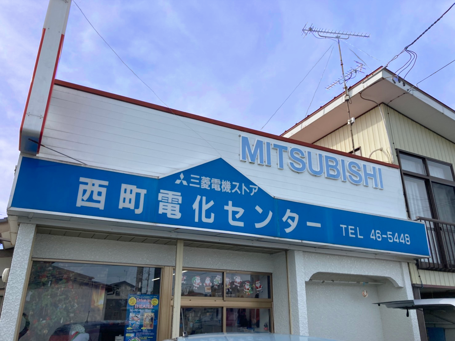 西町電化センター(南相馬市鹿島区西町/電器店)