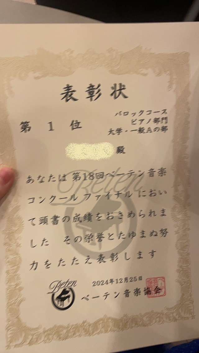 教室門下生、小原遙夏さん（大１）が、第１８回ベーテン音楽コンクール全国大会第１位に輝きました！