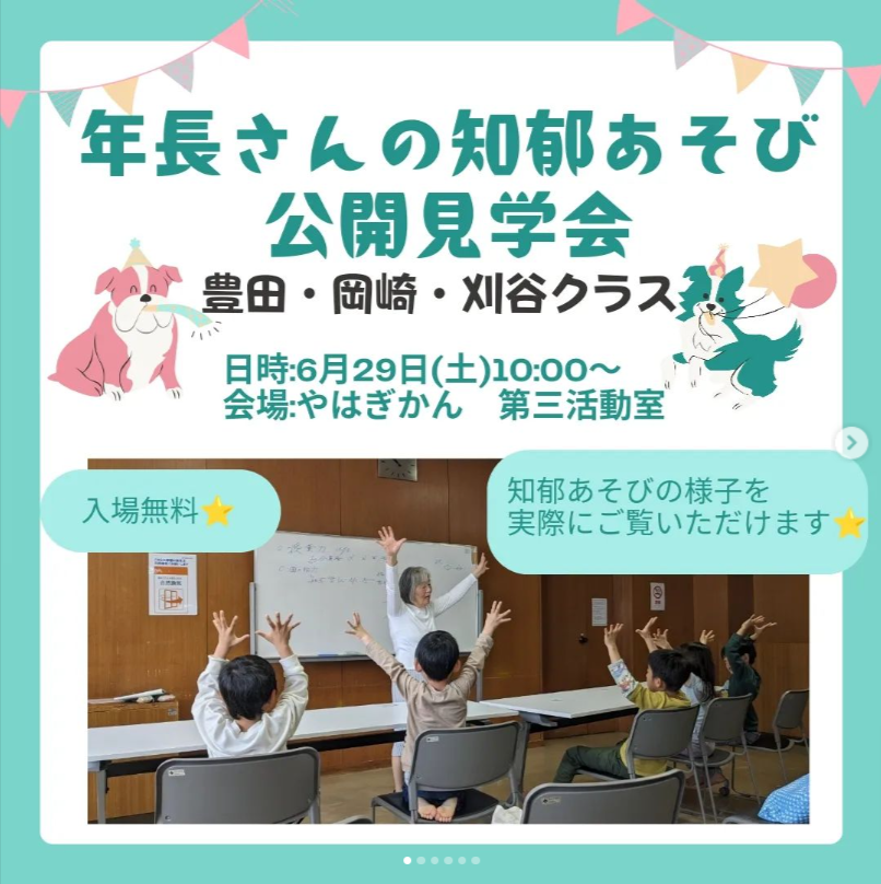 【岡崎】年長さんの知郁あそび教室見学会　