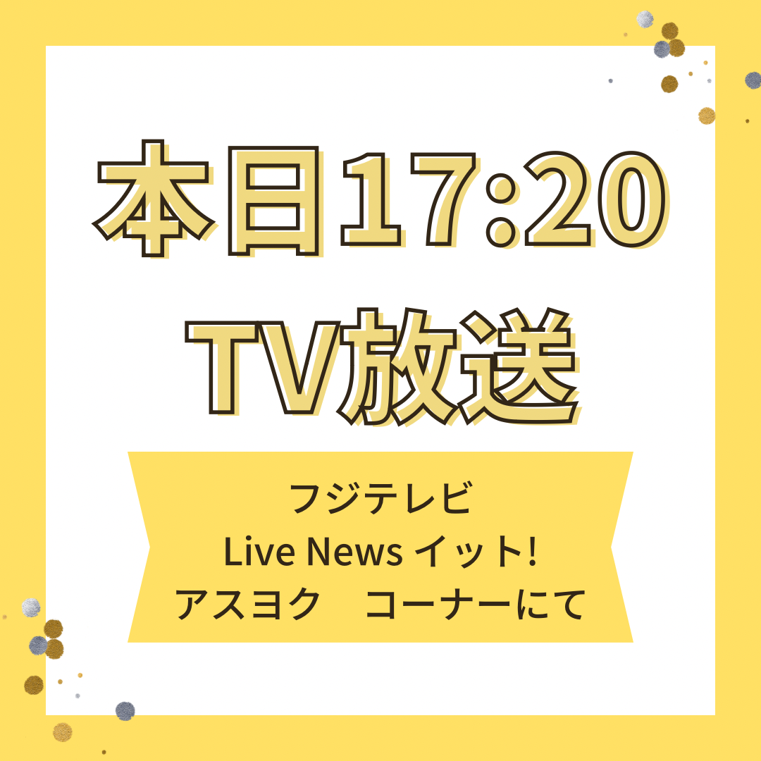 【TV出演】6/28　17：20～