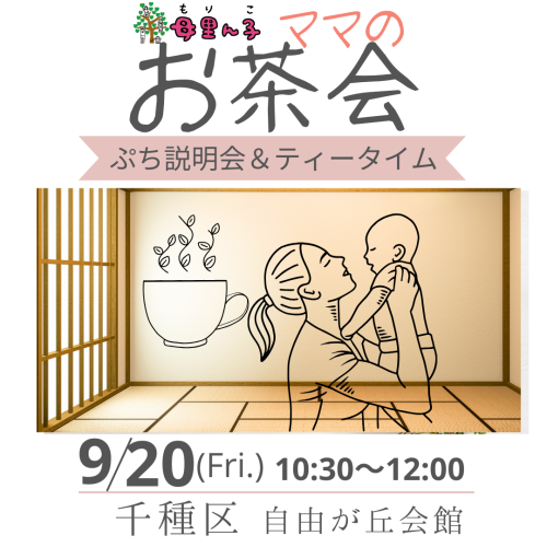 【9/20千種区】ママのお茶会～ぷち説明会＆ティータイム～