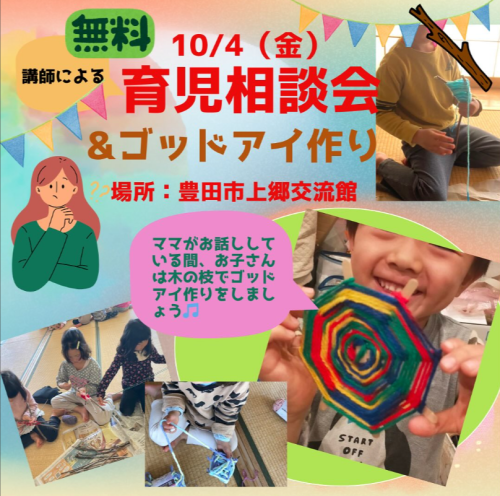 【豊田市】10/4｜相談会&あそぼう会