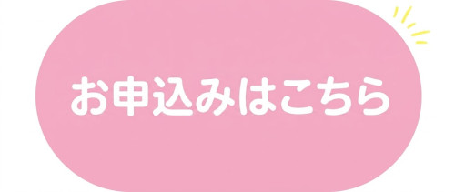 お申込み.jpg