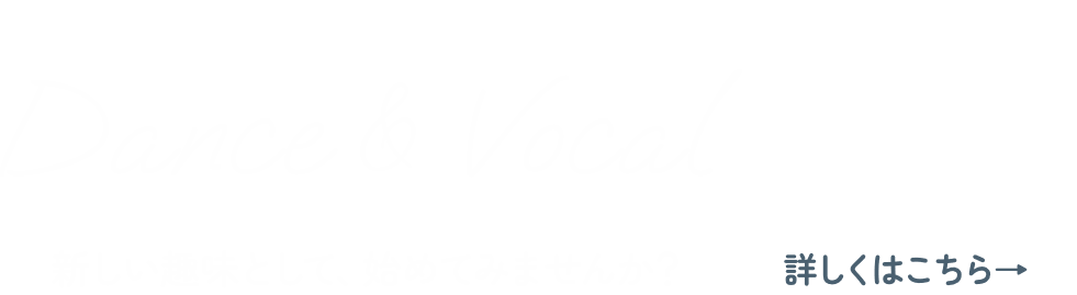 大人のためのダンス＆ボーカルレッスン：新しい趣味としてダンスや歌を始めてみませんか？