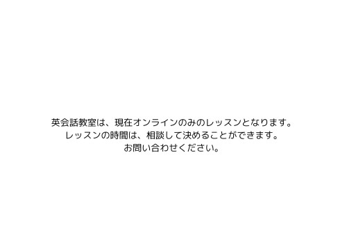 英会話オンラインスケジュールはお問い合わせください.jpg