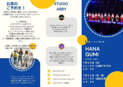 ボーカルチーム花組の案内