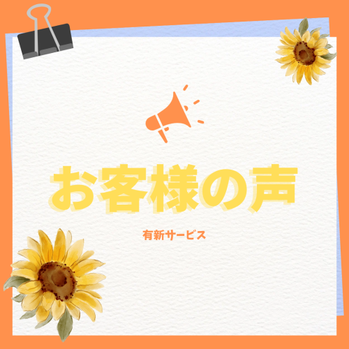 お客様の声
