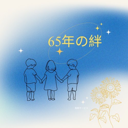 65年の絆