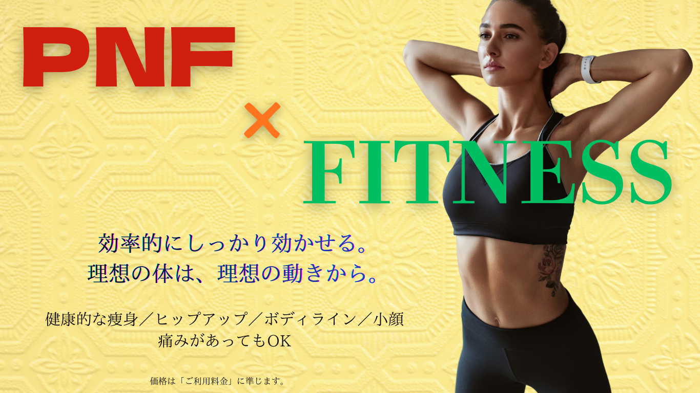 PNF×フィットネス