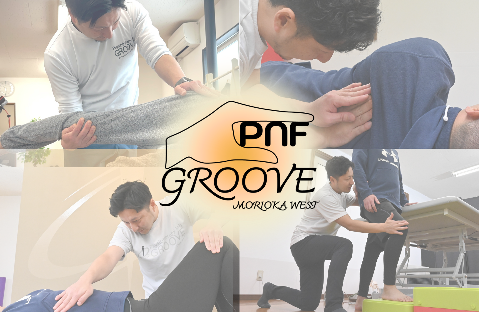 リハビリ由来の施術で「からだ本来の動き」を取り戻す。