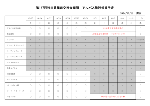 アルパス営業予定.png