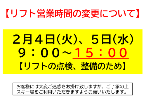 スキー場営業時間変更.png
