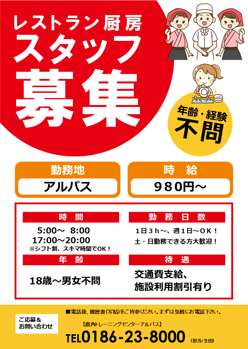 【求人情報について（レストラン・厨房）】