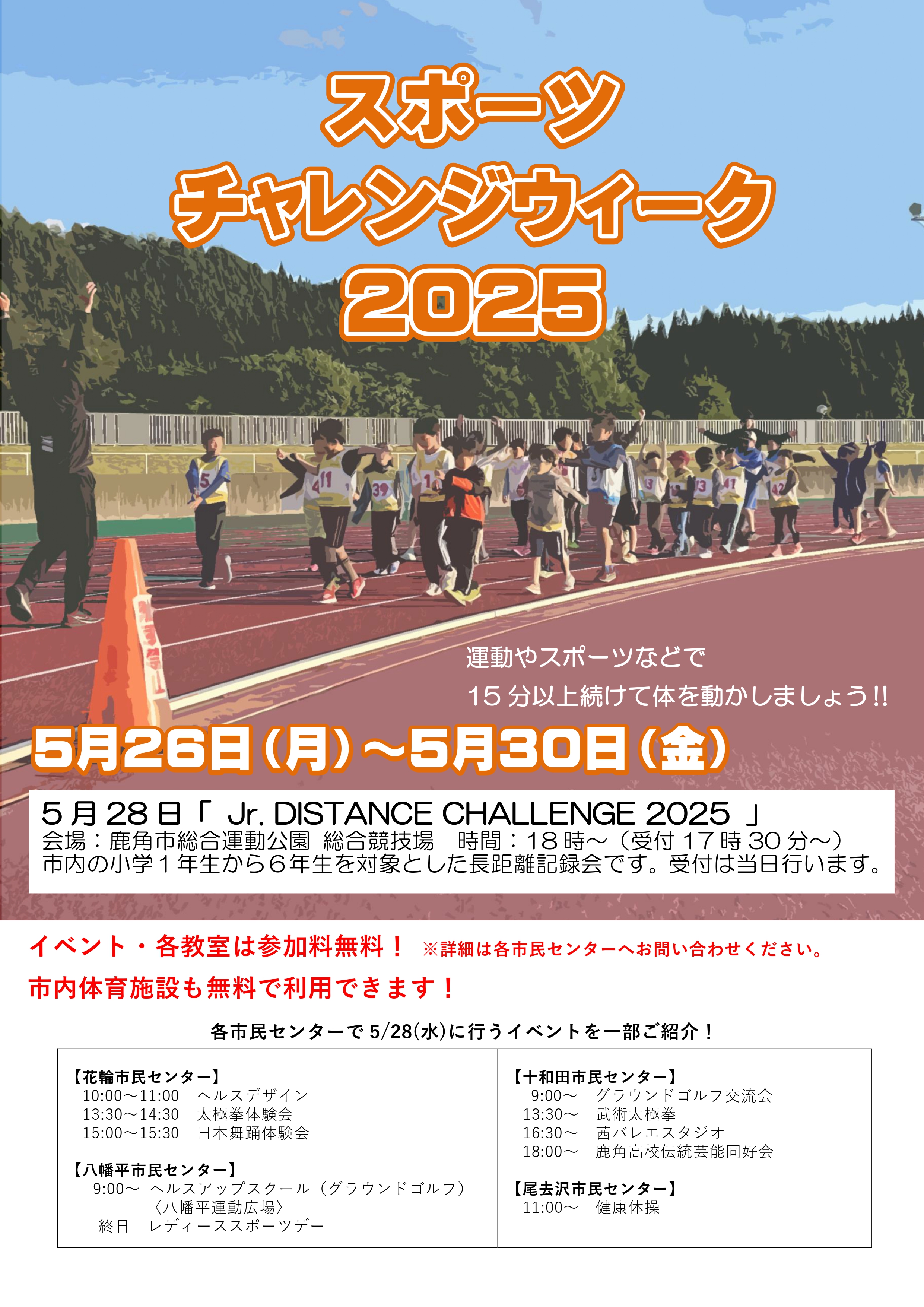 スポーツチャレンジウイーク2025】について - 鹿角