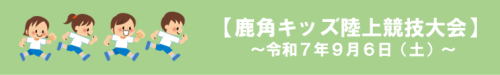 キッズ陸上大会.png
