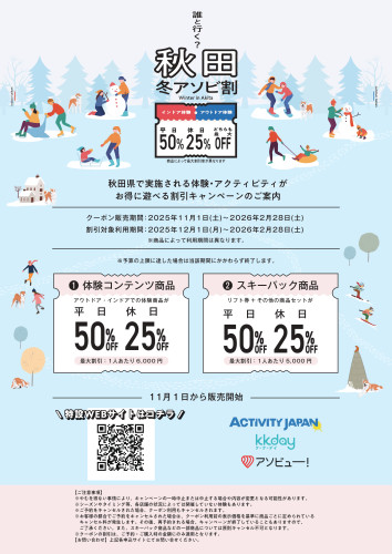 秋田冬あそび割A4チラシ10_page-0001.jpg