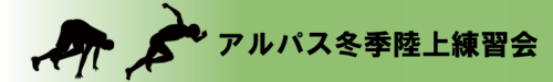 冬季練習会.png