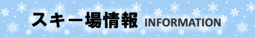 バナー横長（スキー場情報）.png