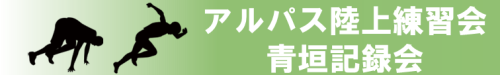 青垣、陸上練習会バナー.png