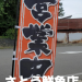 旗営業中.png
