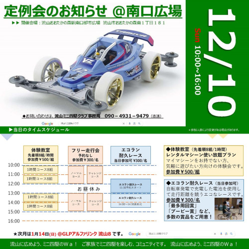 2023年12月10日（日）月例走行会のおしらせ